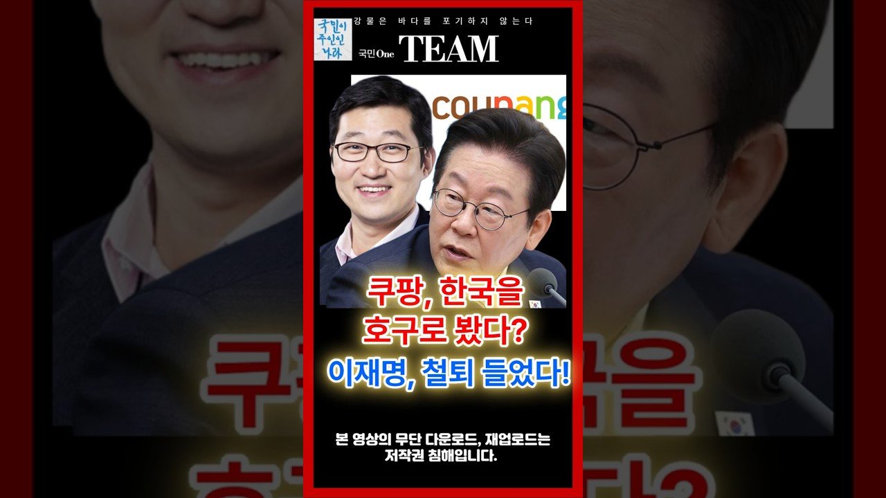 이재명 쿠팡에 철퇴들었다! 한국의 공정한 경제를 위한 첫걸음