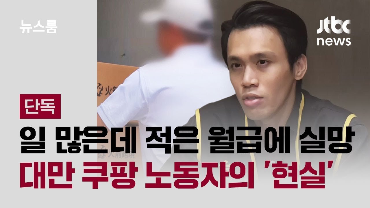 대만 쿠팡 노동자의 현실과 월급 문제