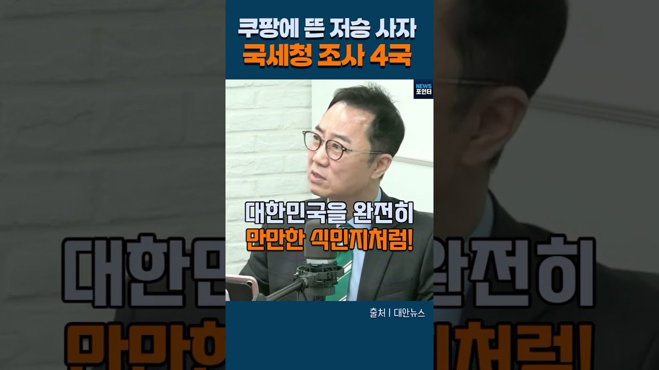 쿠팡에 뜬 저승 사자와 국세청 조사