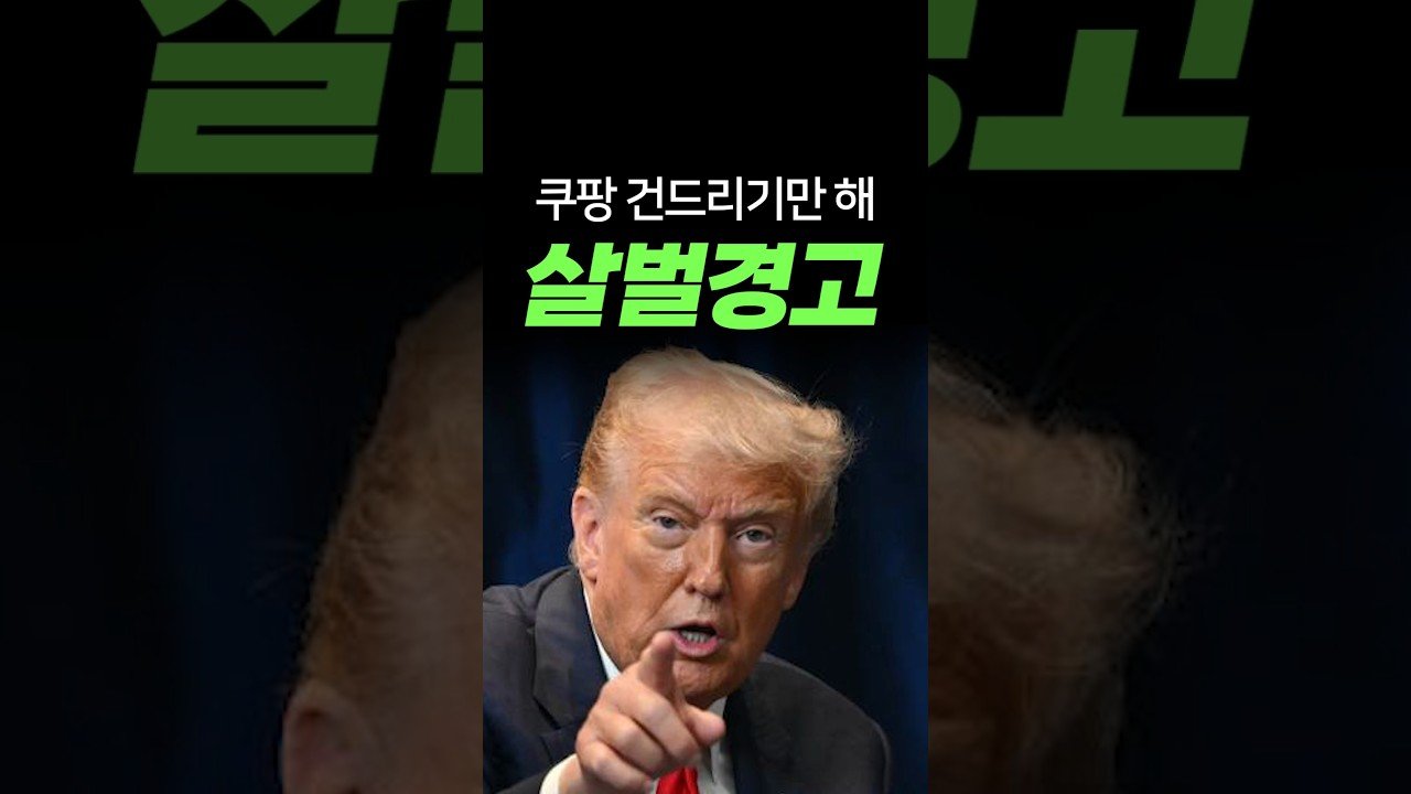 쿠팡 건드리지 말라, 트럼프의 살벌 경고