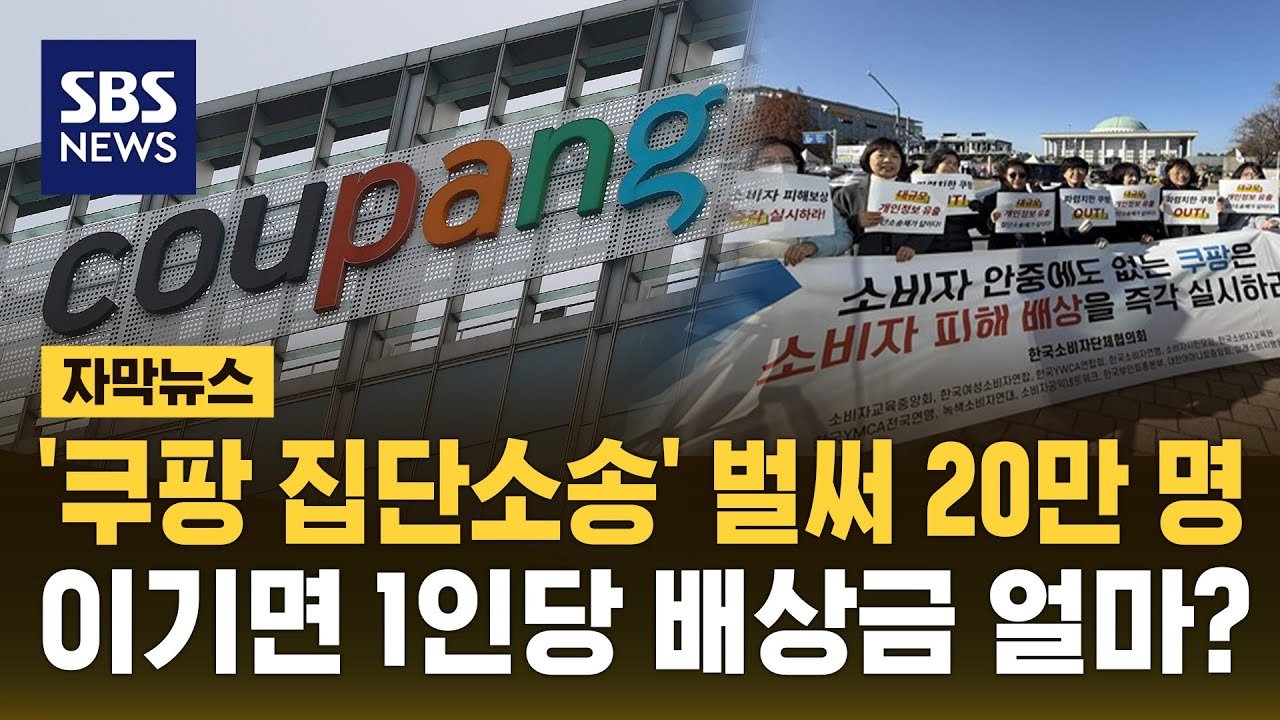 쿠팡 집단소송, 개인정보 유출 피해자들 모여들다