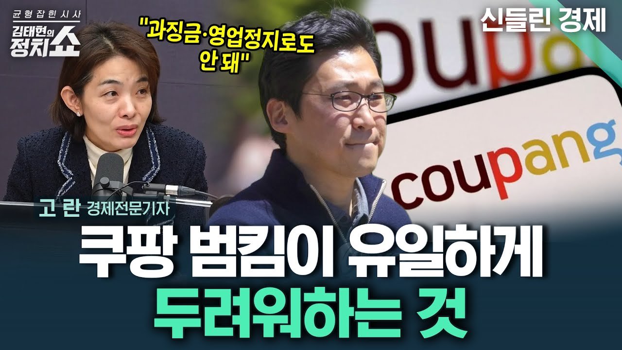 김태현의 정치쇼: 쿠팡 영업정지 될까? 과징금 규모는