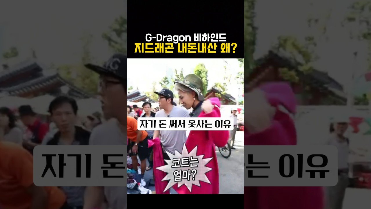 협찬안받고 왜 내돈내산해? 지드래곤의 솔직한 이야기