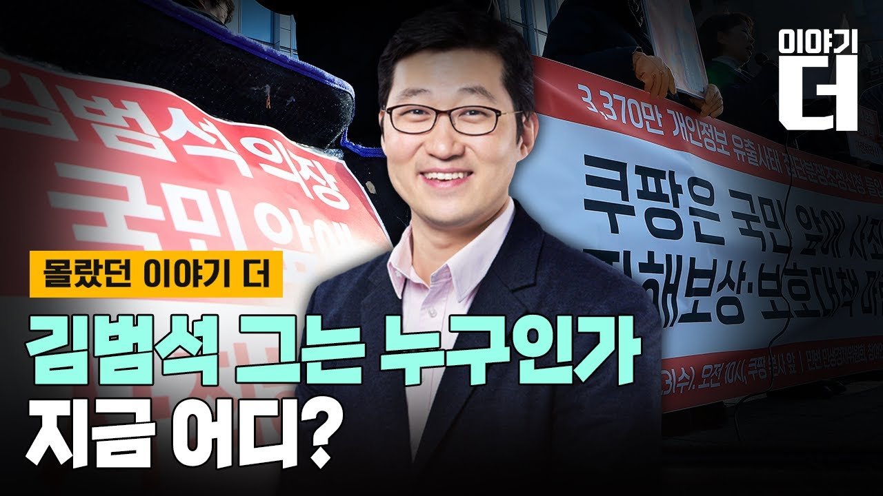 쿠팡 김범석을 추적하다…그는 누구, 왜, 어디에?
