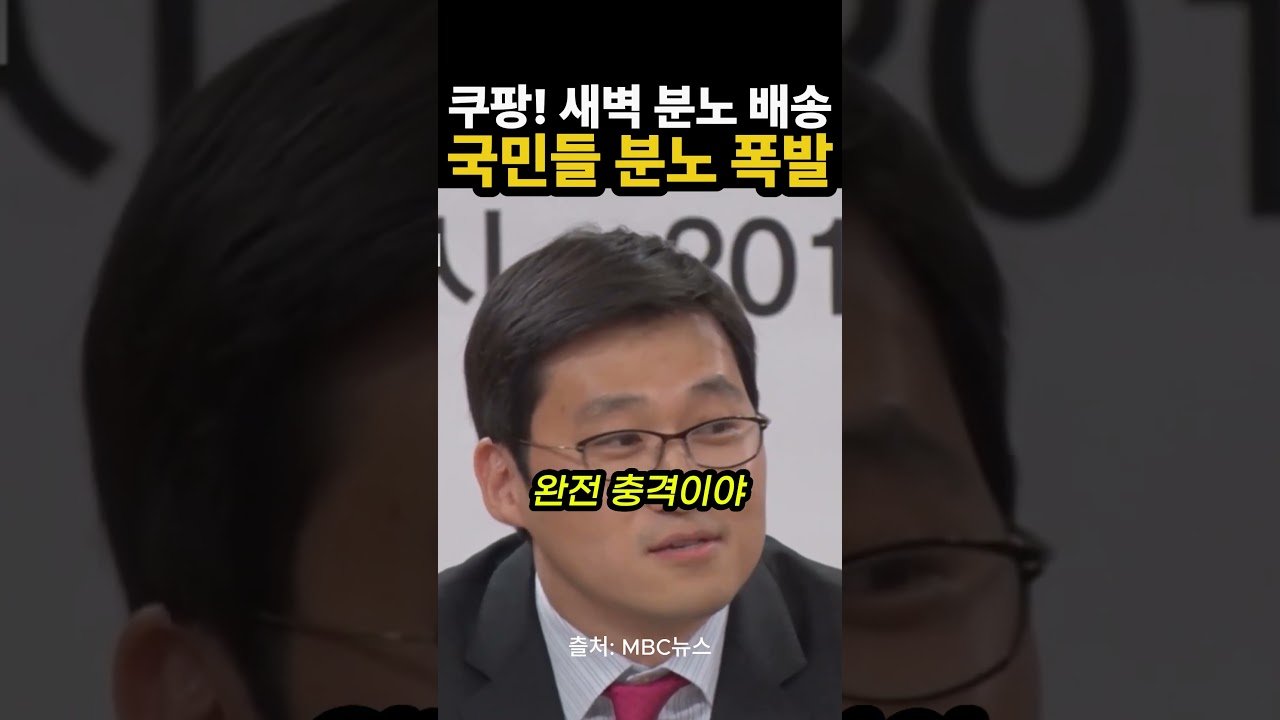 쿠팡 창업자 김범석, 직원들에게 강요한 ‘이것’과 국민들의 분노