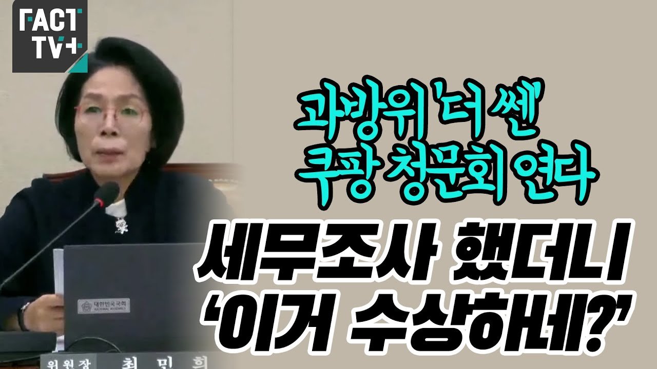 쿠팡 청문회, 과방위의 결정적 순간