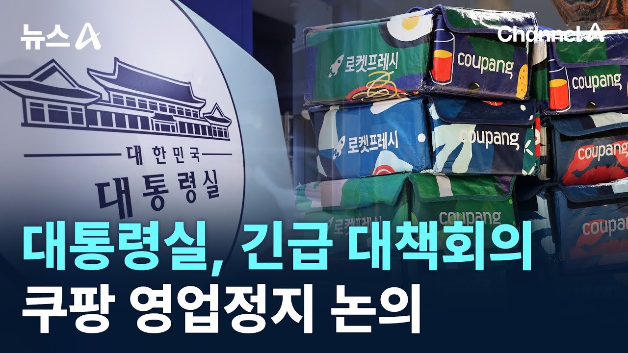 대통령실, 긴급 대책회의를 통한 쿠팡 영업정지 논의