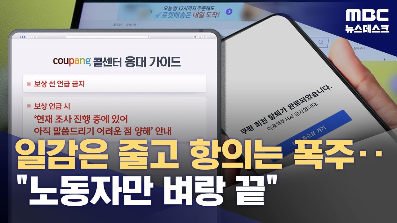 상담사 뒤로 숨은 쿠팡과 김범석의 진실