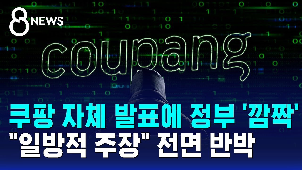 쿠팡 자체 발표에 대한 정부의 일방적 반박