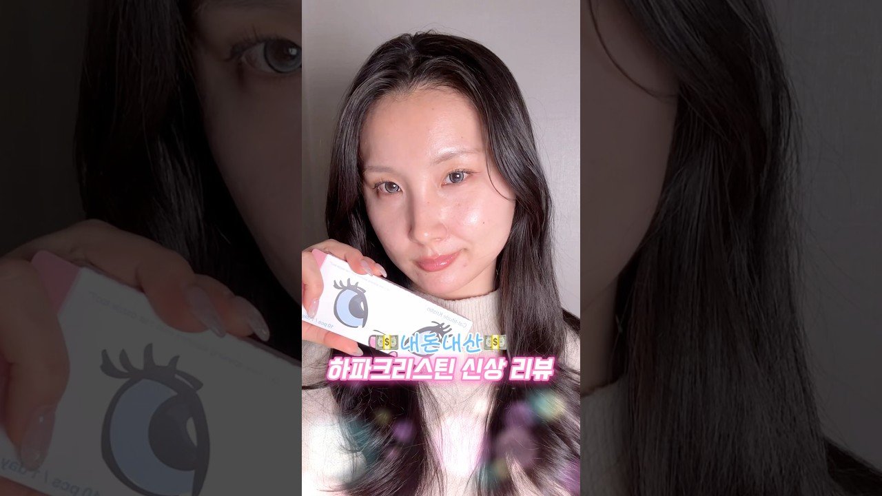 하파크리스틴 신상 렌즈 솔직 리뷰