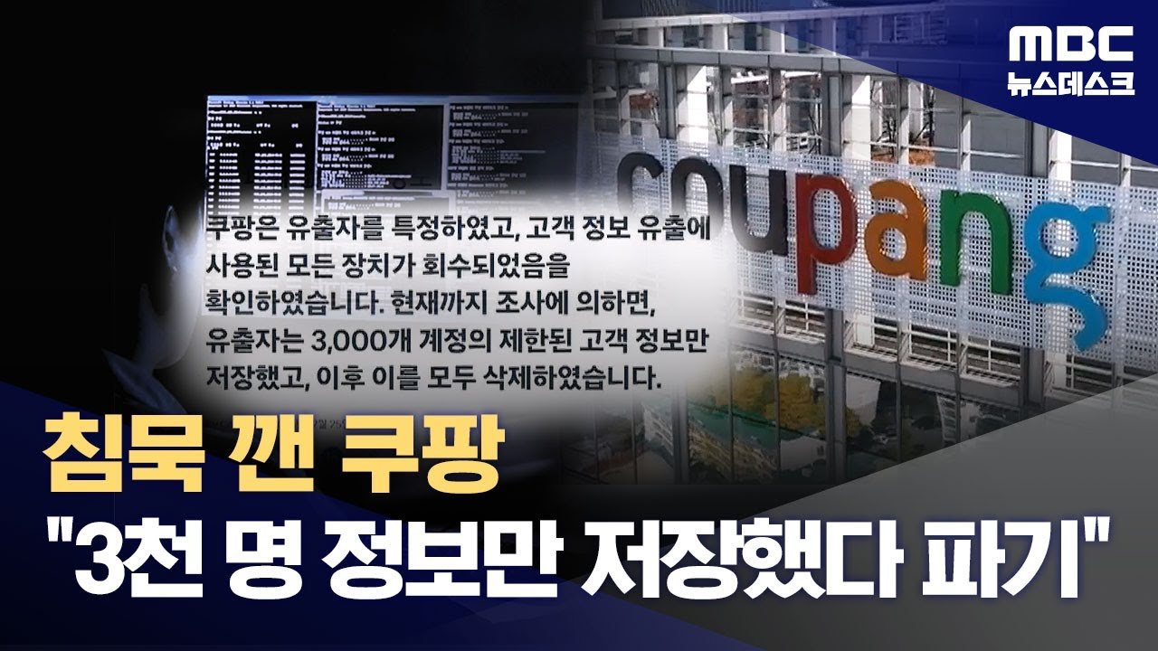유출자 따로 만난 쿠팡의 진실