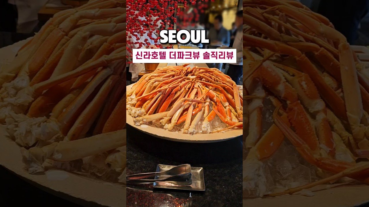 서울 신라호텔 더파크뷰 뷔페 솔직리뷰
