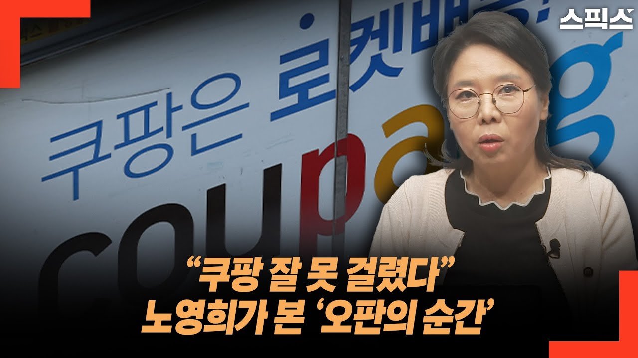 쿠팡 잘 못 걸렸다: 노영희가 본 오판의 순간