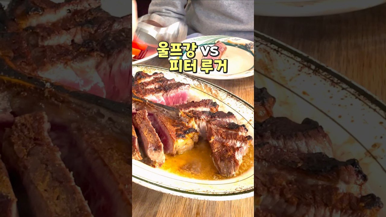 울프강과 피터 루거의 스테이크 대결!