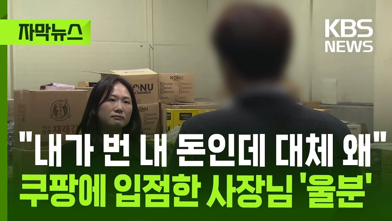 쿠팡에 입점한 사장님의 울분, 자막뉴스로 전해지다