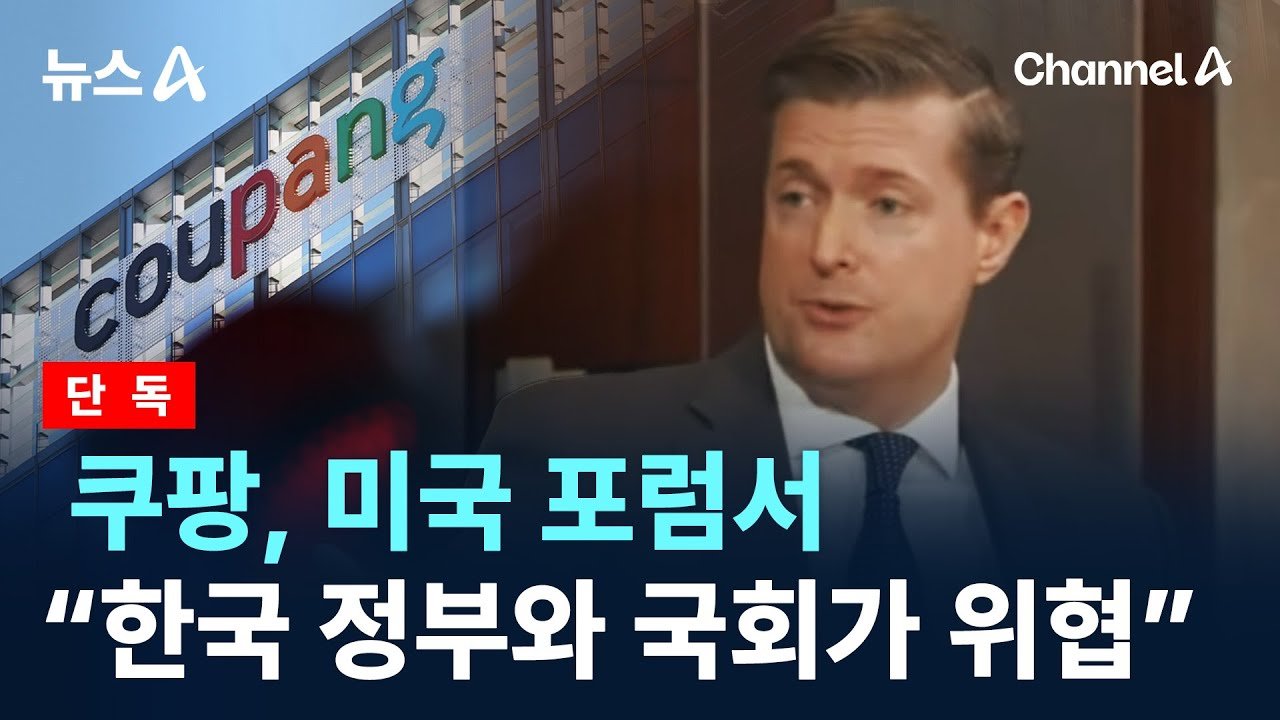 단독 쿠팡, 미국 포럼에서 한국 정부와 국회 위협 주장