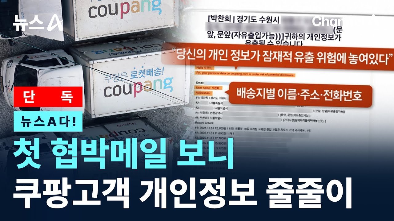첫 협박메일에서 드러난 쿠팡 고객 개인정보 유출