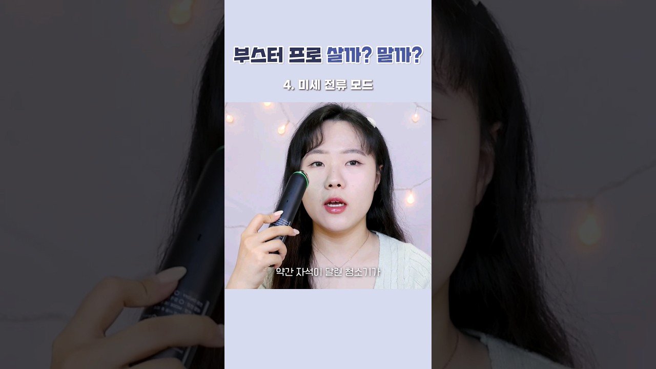 부스터 프로 살지 말지 딱 정해드림!!