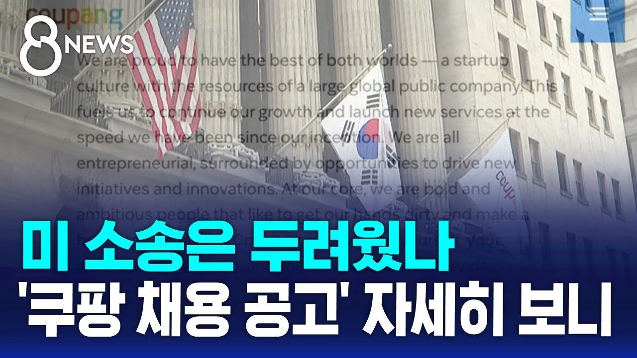 쿠팡, 미국 대관 업무를 위한 인사 채용 공고 발표