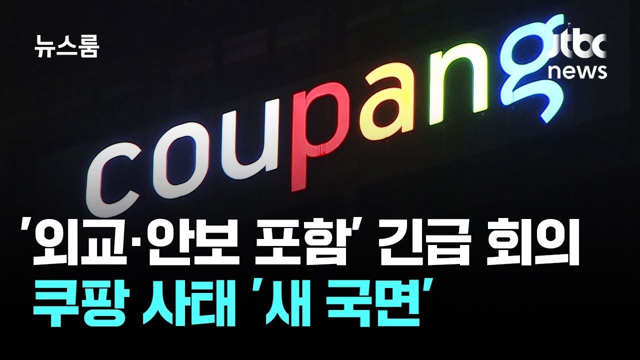 외교·안보 포함 긴급 장관회의 소집