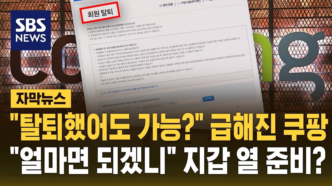 쿠팡, 탈퇴했어도 가능?