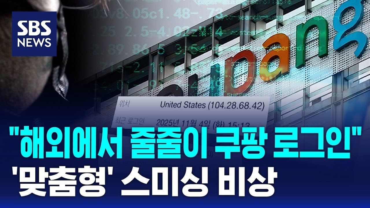 해외에서 줄줄이 쿠팡 로그인, 개인정보 유출의 위험