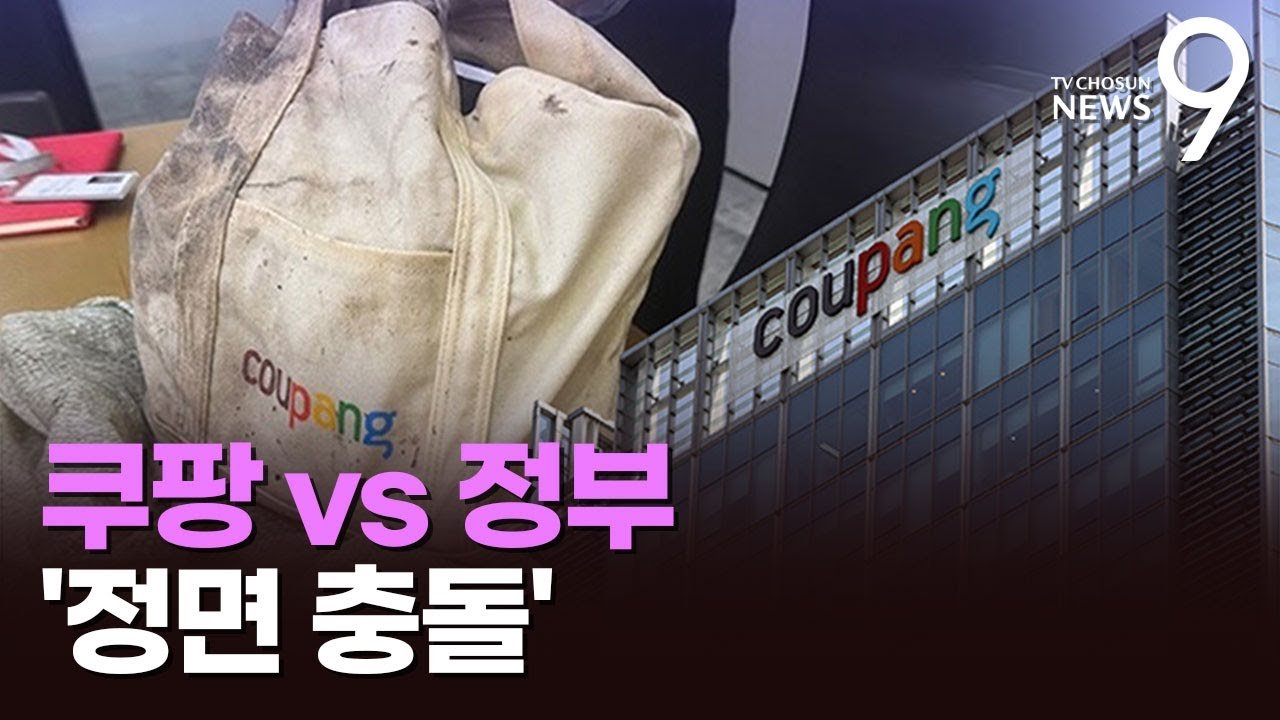 쿠팡과 정부의 정면 충돌, 진실은 무엇인가?