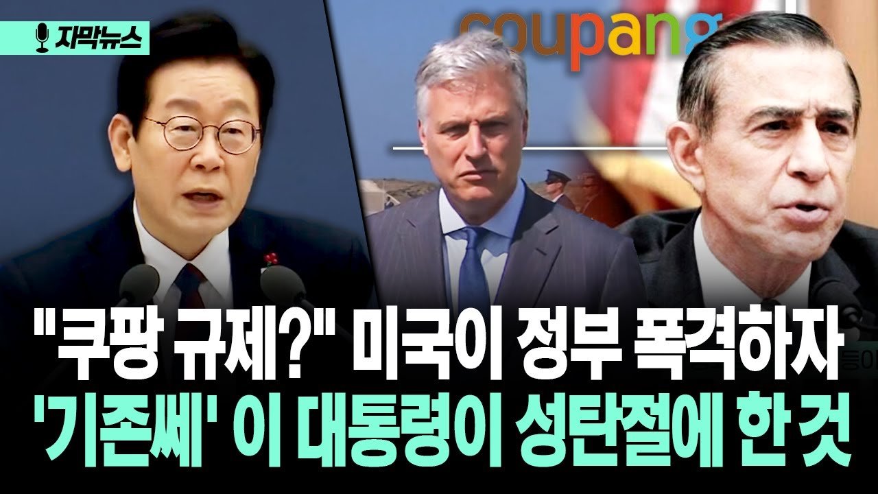 쿠팡 규제와 이 대통령의 크리스마스 서비스