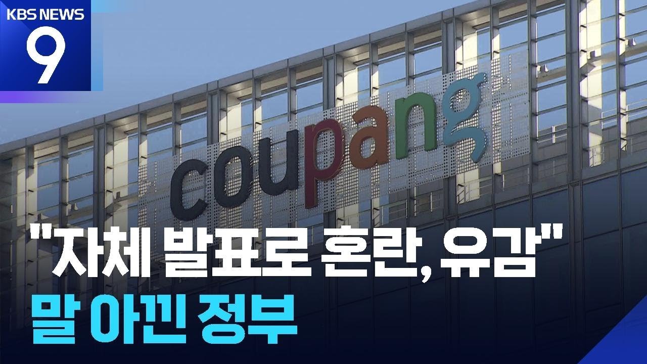 정부의 쿠팡 발표 유감, 혼란을 초래한 이유는?