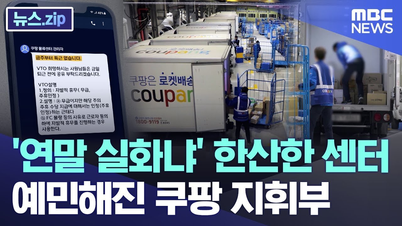 연말 실화냐, 쿠팡 센터의 현실