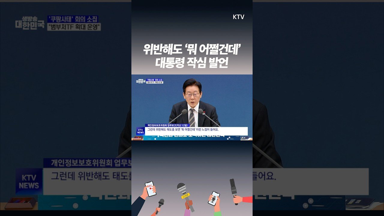 정부가 직접 나선 쿠팡 개인정보 유출 대응