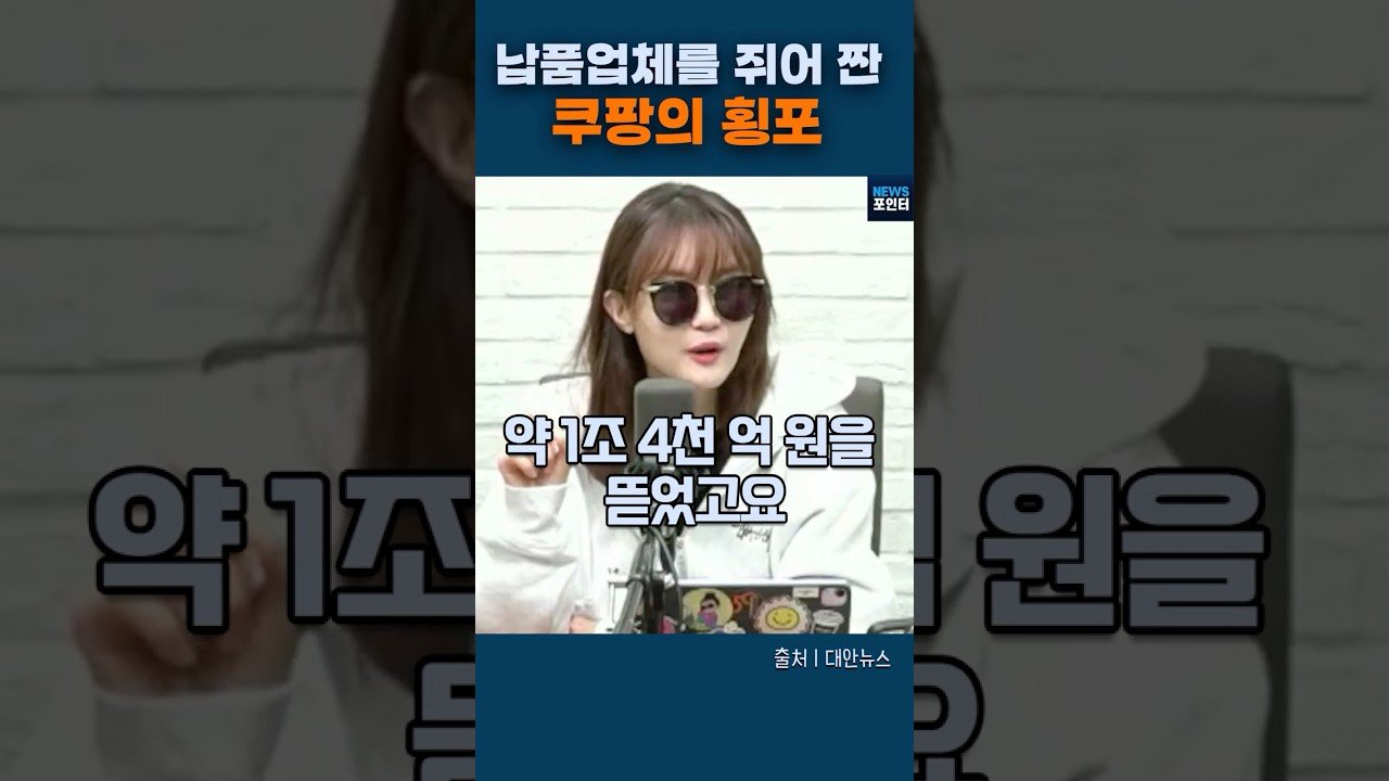 납품업체를 쥐어 짠 쿠팡의 사업 방식