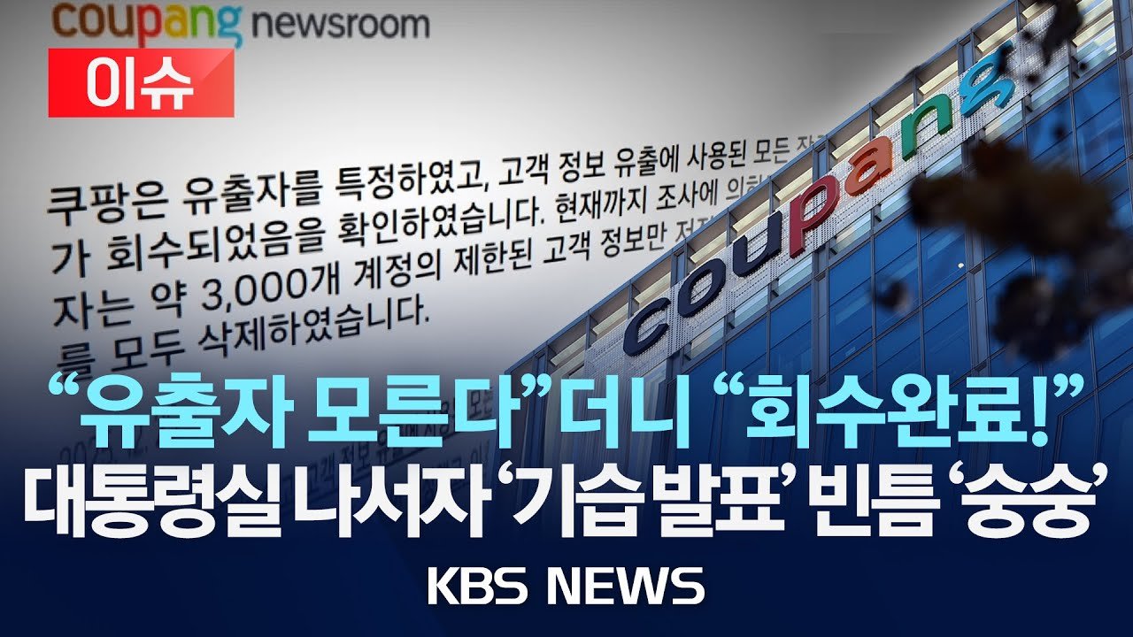 쿠팡, 개인정보 모두 회수 이슈에 대한 철저한 수사 필요