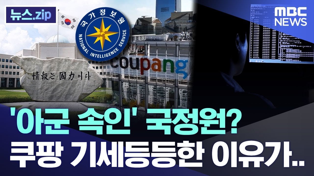 아군 속인 국정원? 쿠팡의 기세등등한 이유 분석