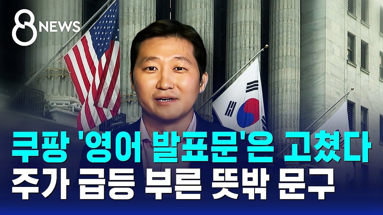 쿠팡의 영어 발표문, 미국 언론에 큰 주목받다