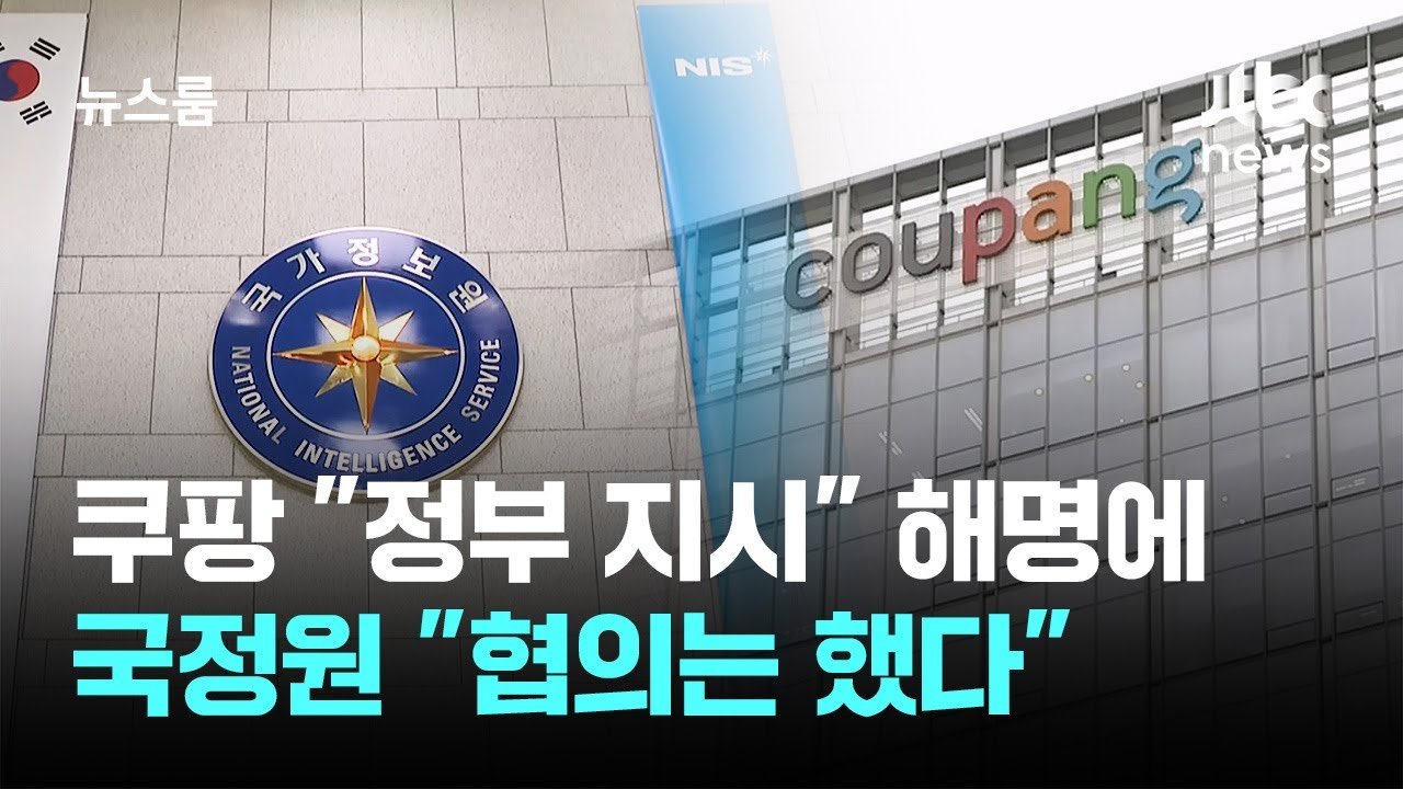 쿠팡의 정부 지시 해명에 대한 국정원 입장 논란