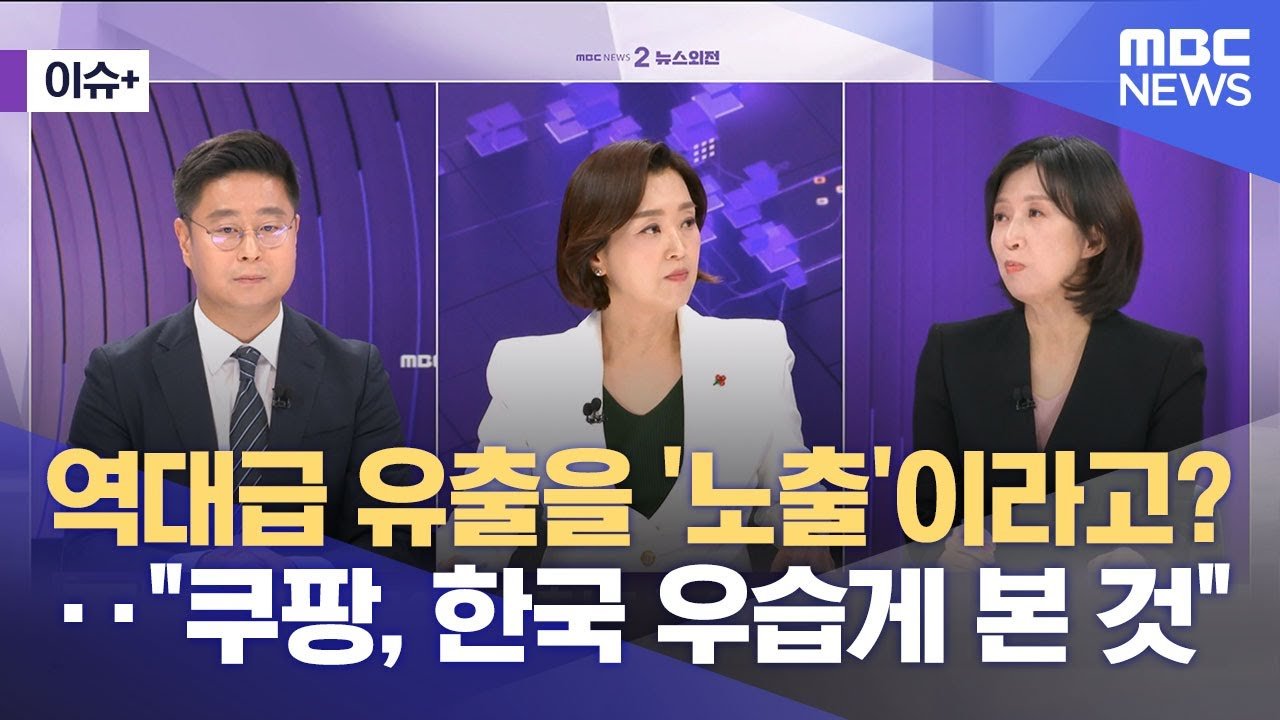 쿠팡의 역대급 유출, ‘노출’이라고?