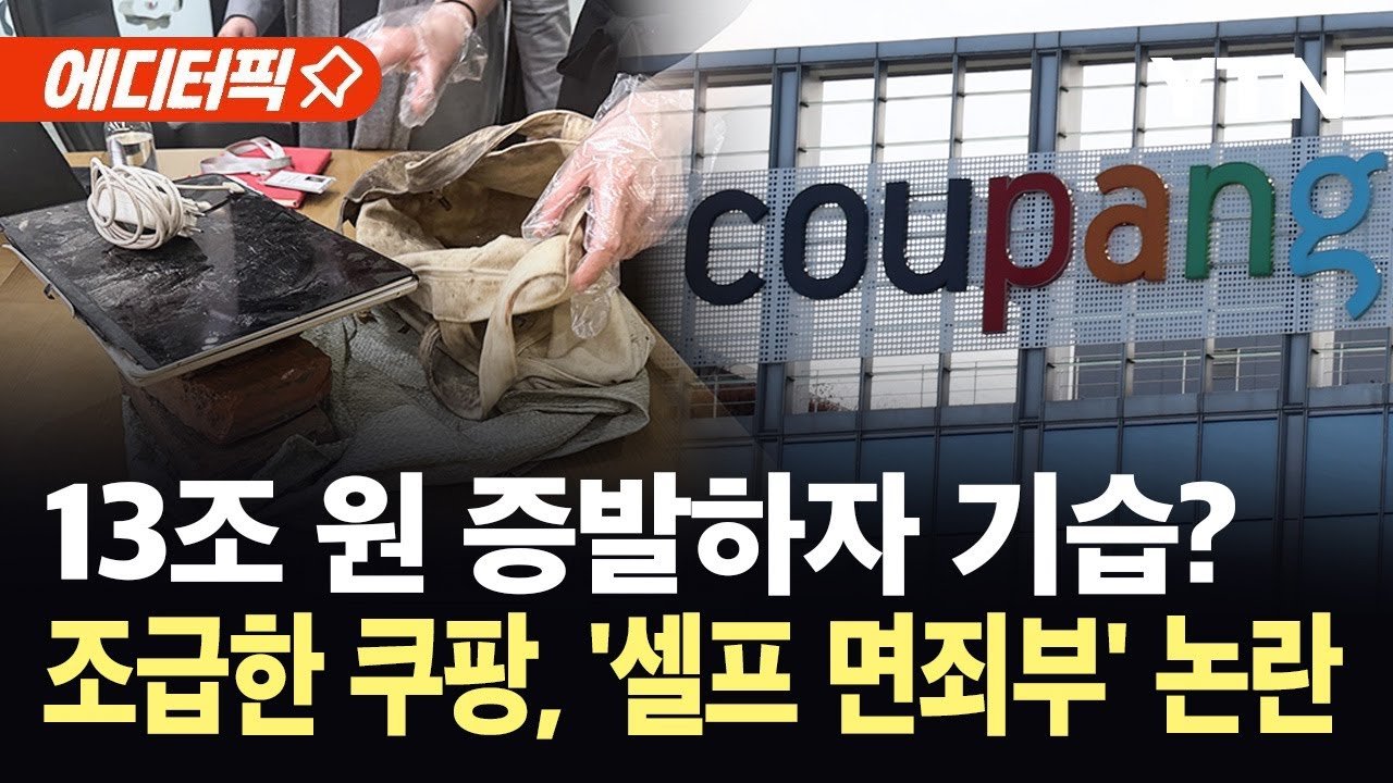 쿠팡의 셀프 조사 발표와 무리수 논란