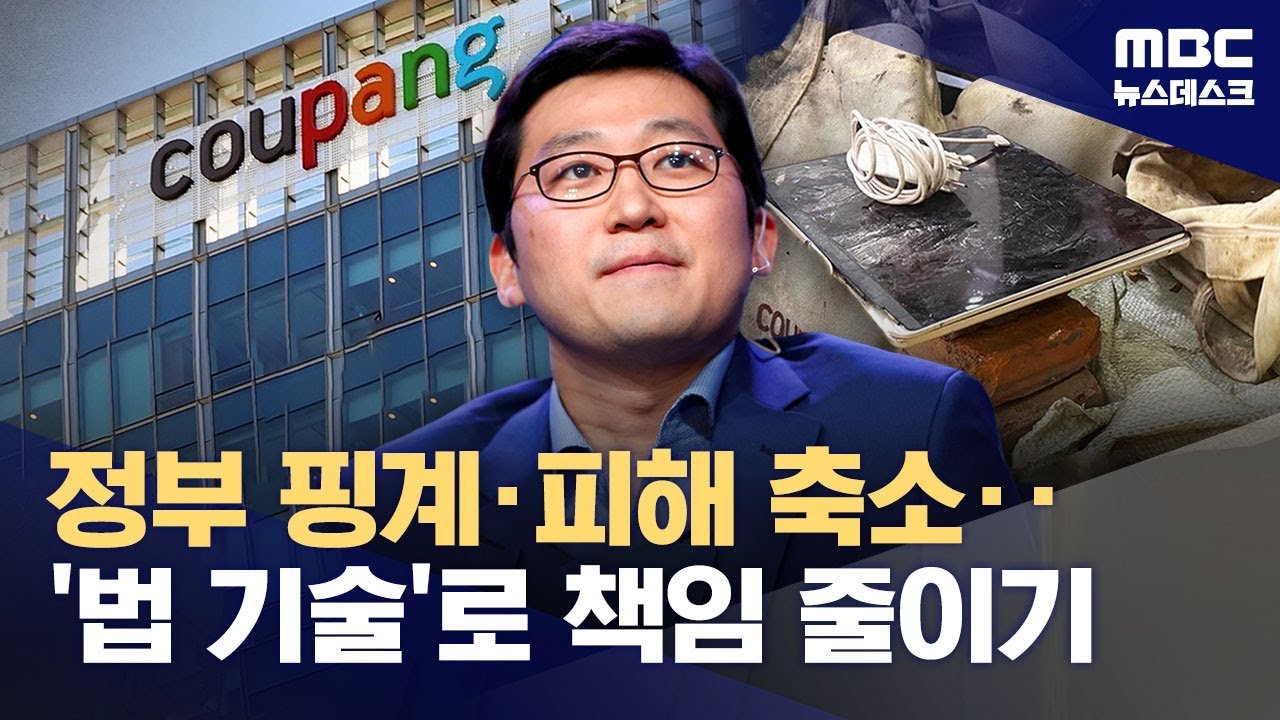 정부 핑계 대고 유출 사태 축소한 쿠팡의 셀프 조사