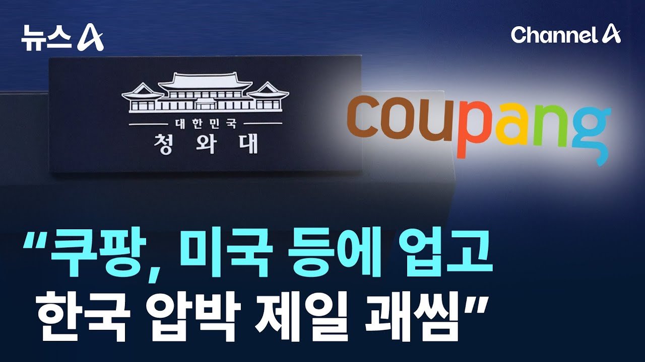 쿠팡, 미국 등에 업고 한국 압박 논란