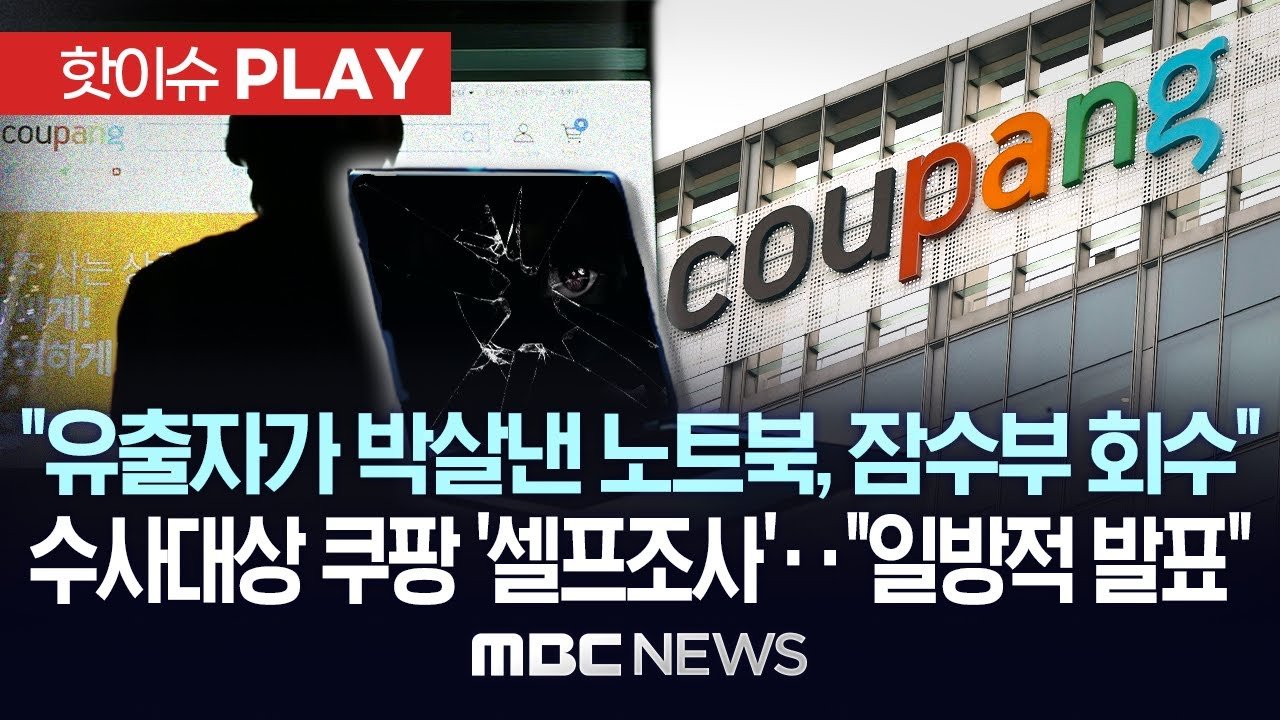 유출자가 박살낸 하천에 버린 노트북 회수 사건