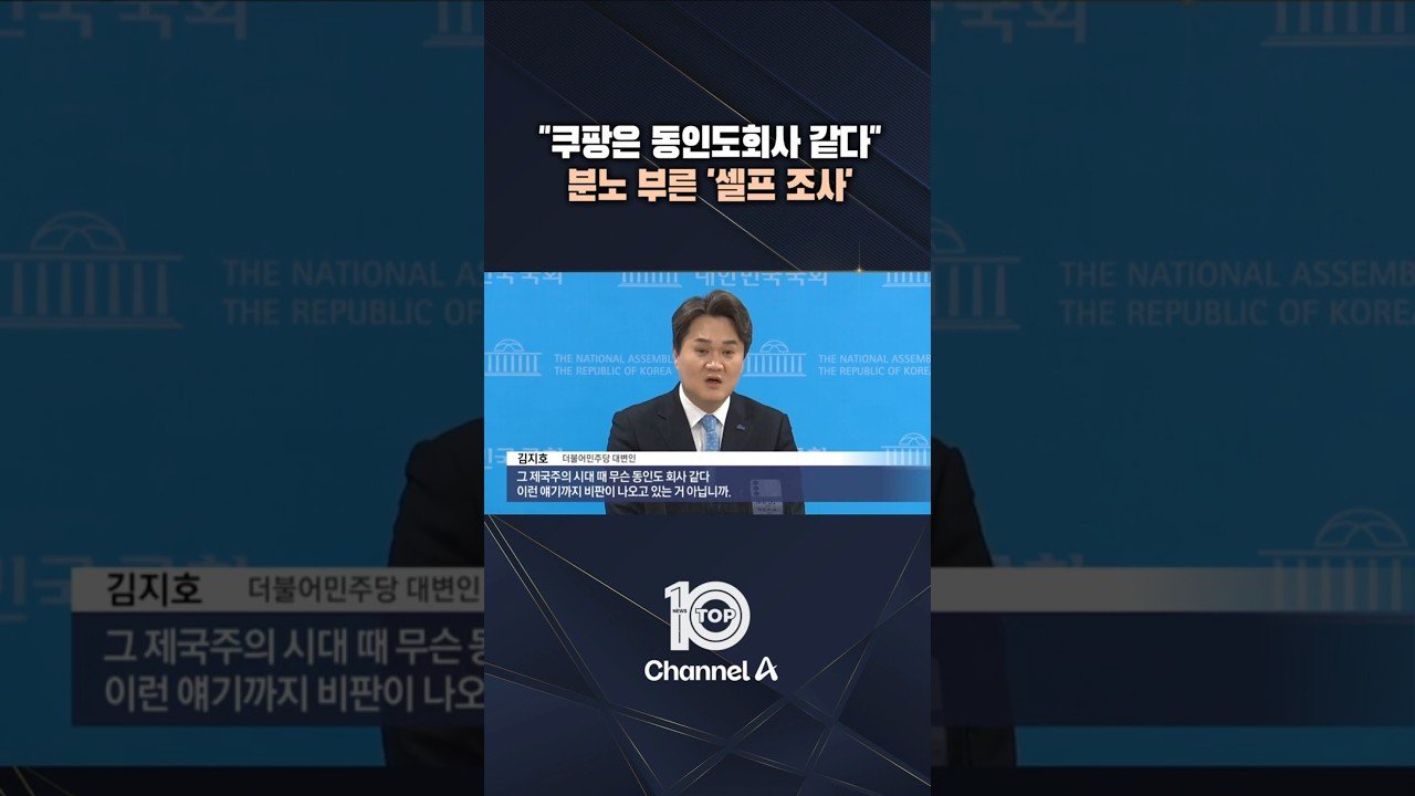 쿠팡은 동인도회사 같다, 분노를 부른 셀프 조사