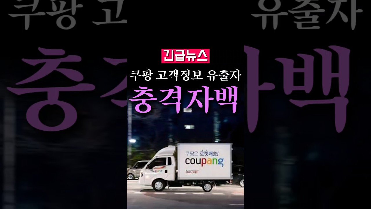 속보: 쿠팡 고객정보 유출자 드디어 잡았다…