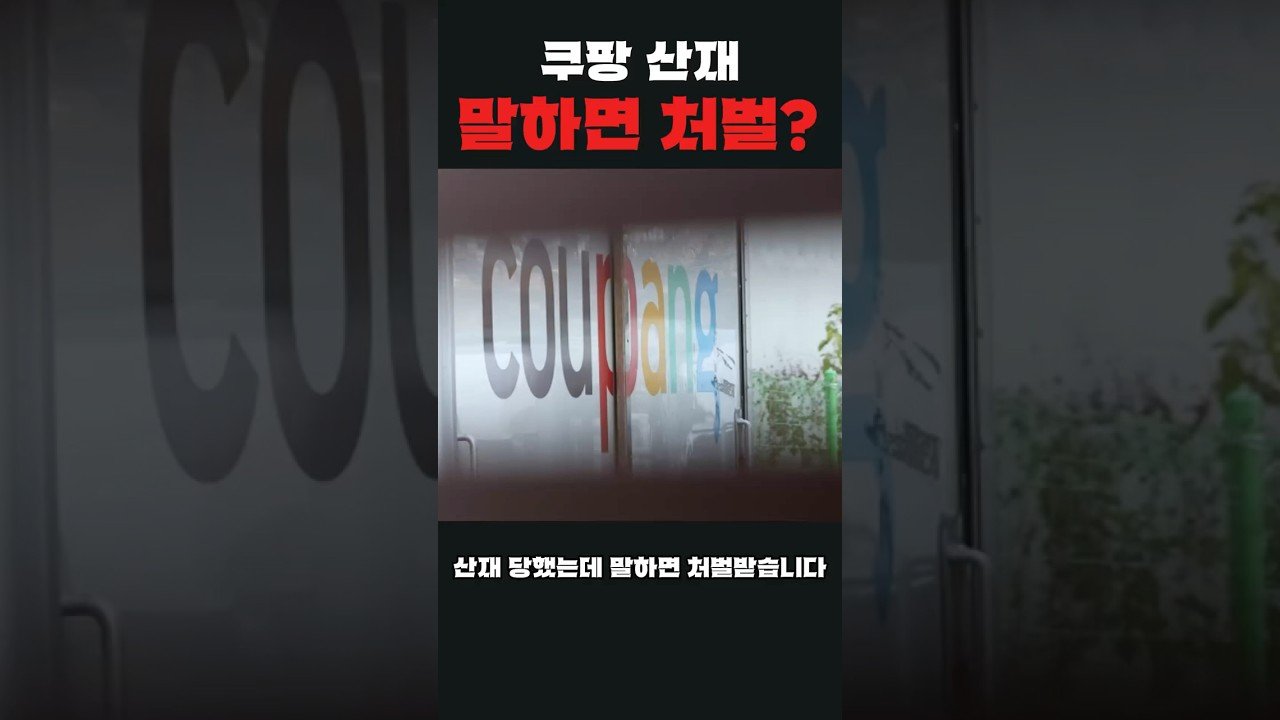쿠팡 산재를 말하면 처벌받는가?