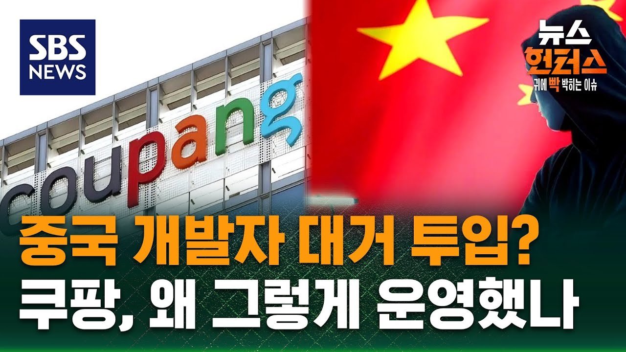 쿠팡의 중국인 개발자 채용 이슈빡