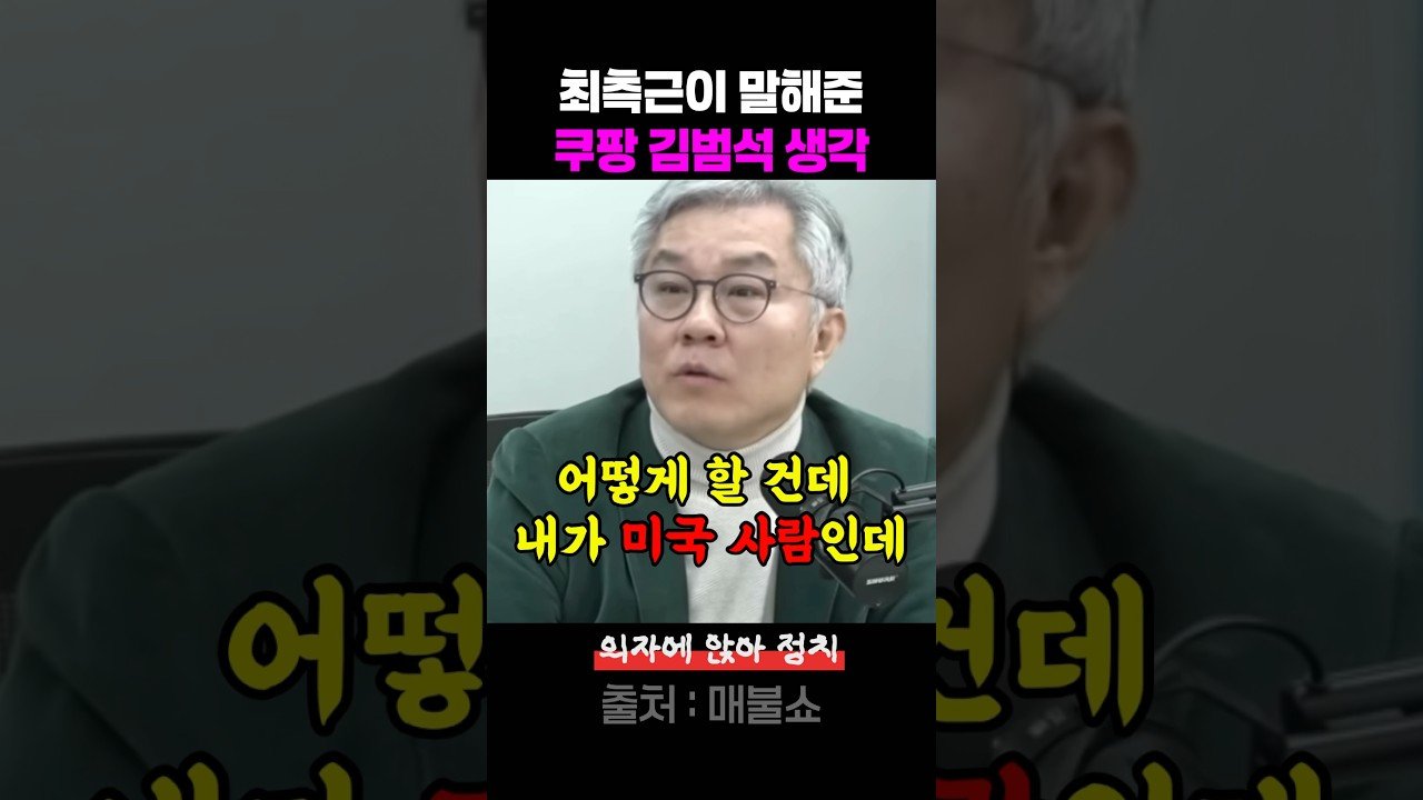 배째라는 쿠팡 김범석의 매불쇼