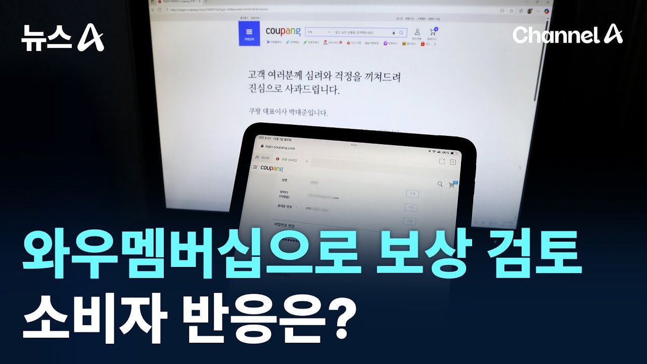 쿠팡, 와우멤버십으로 보상 검토 중 소비자 반응은?