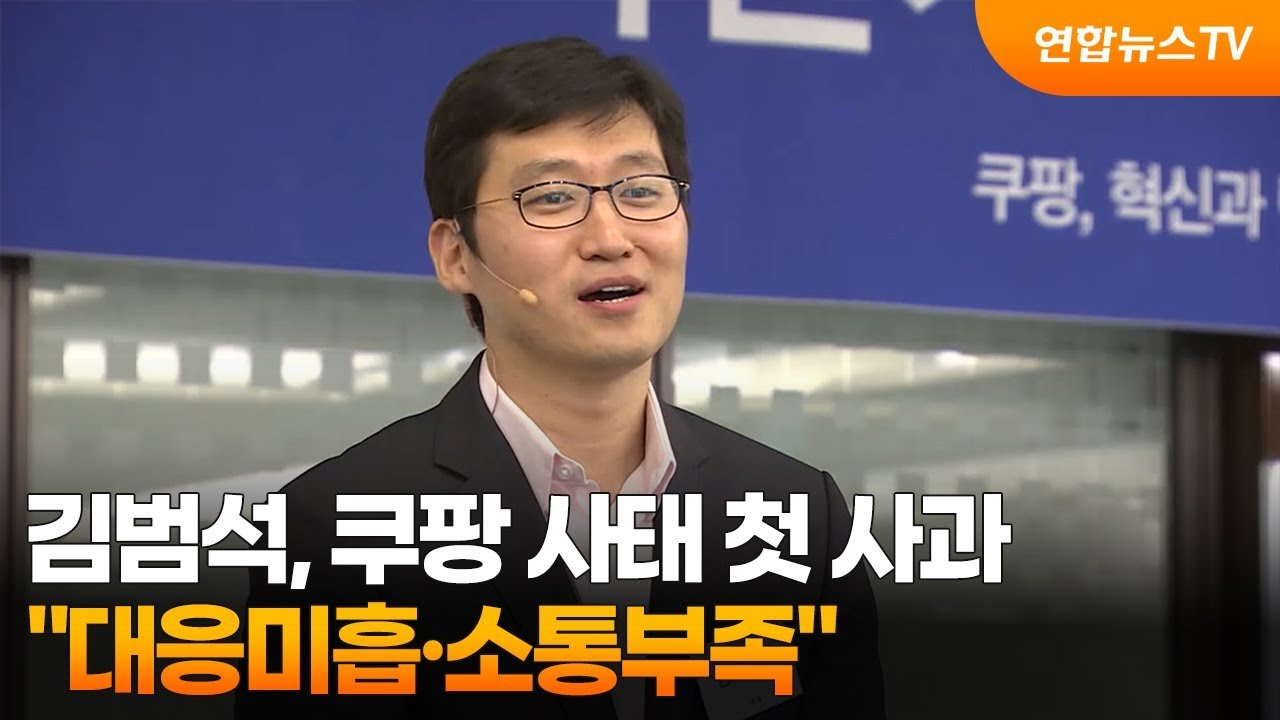김범석, 쿠팡 사태에 대한 공식 사과
