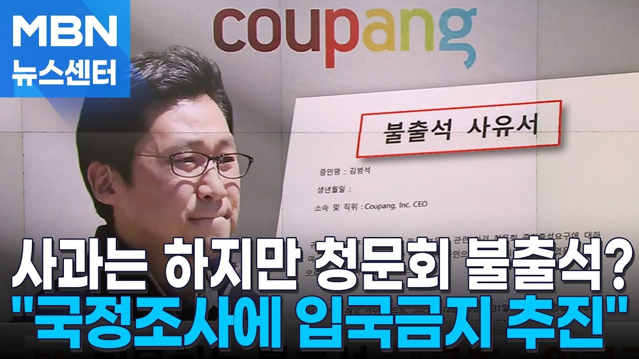 쿠팡 김범석 청문회 불출석과 국정조사 추진