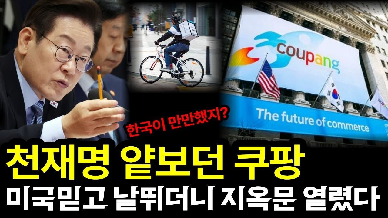 천재명을 얕보던 쿠팡의 실상